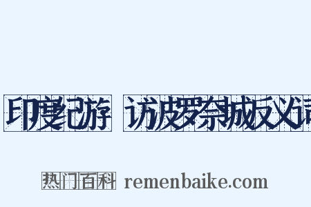 印度纪游·访波罗奈城反义词是什么意思的图片